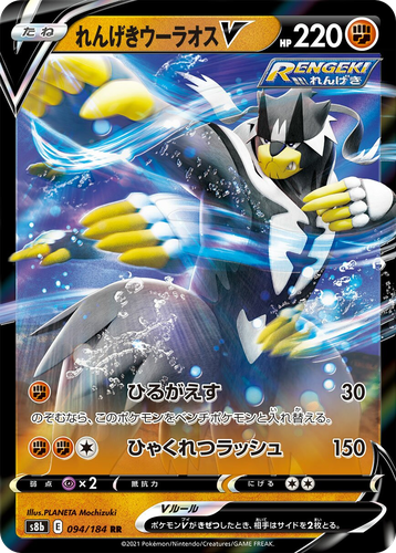 Rapid Strike Urshifu V 94, VMAX Climax
