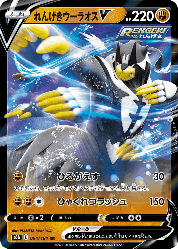 Rapid Strike Urshifu V #94 from VMAX Climax - Double Rare - Illustrated by PLANETA Mochizuki