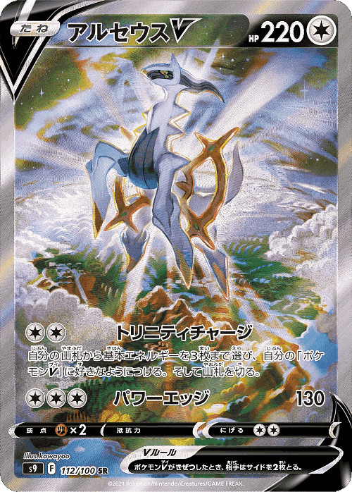 Arceus V 112, Star Birth