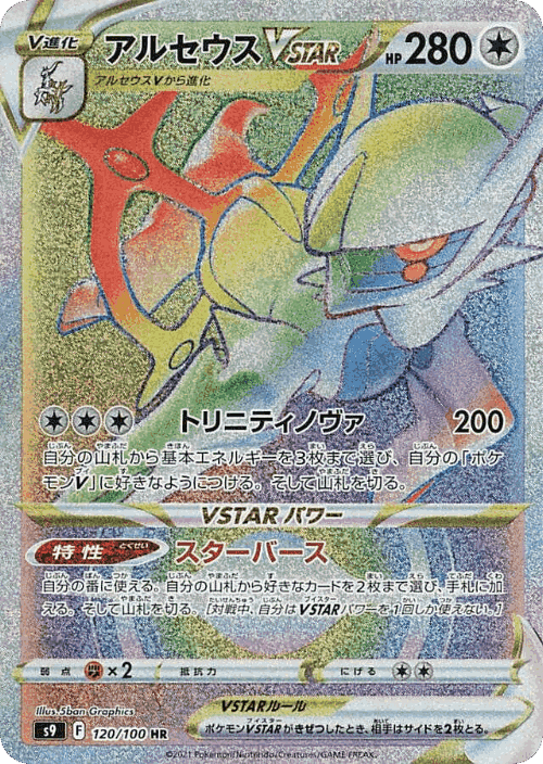 Arceus VSTAR 120, Star Birth