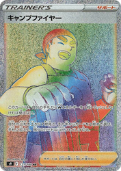 キャンプファイヤー 121, スターバース