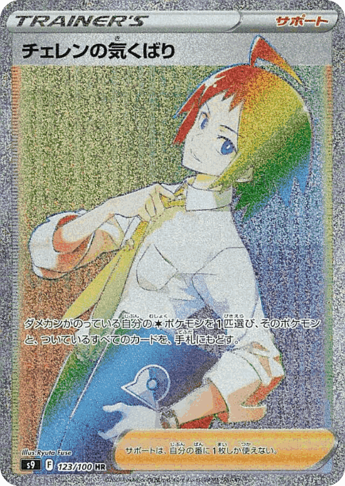 Cheren's Care #123 from Star Birth - Hyper Rare - Illustrated by Ryuta Fuse