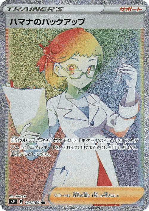 ハマナのバックアップ 124, Star Birth