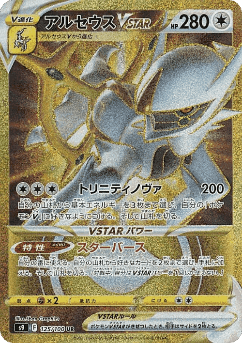 アルセウスVSTAR 125, スターバース
