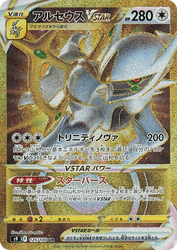 Arceus VSTAR 125, Star Birth