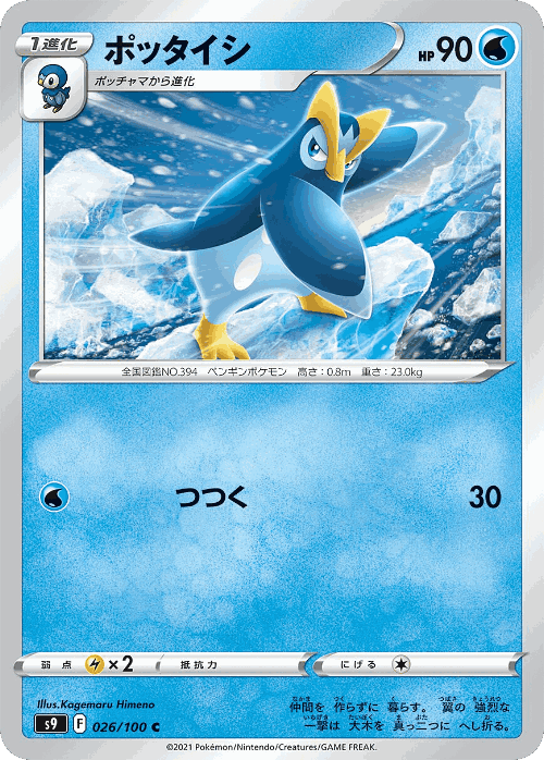 Prinplup 26, Star Birth
