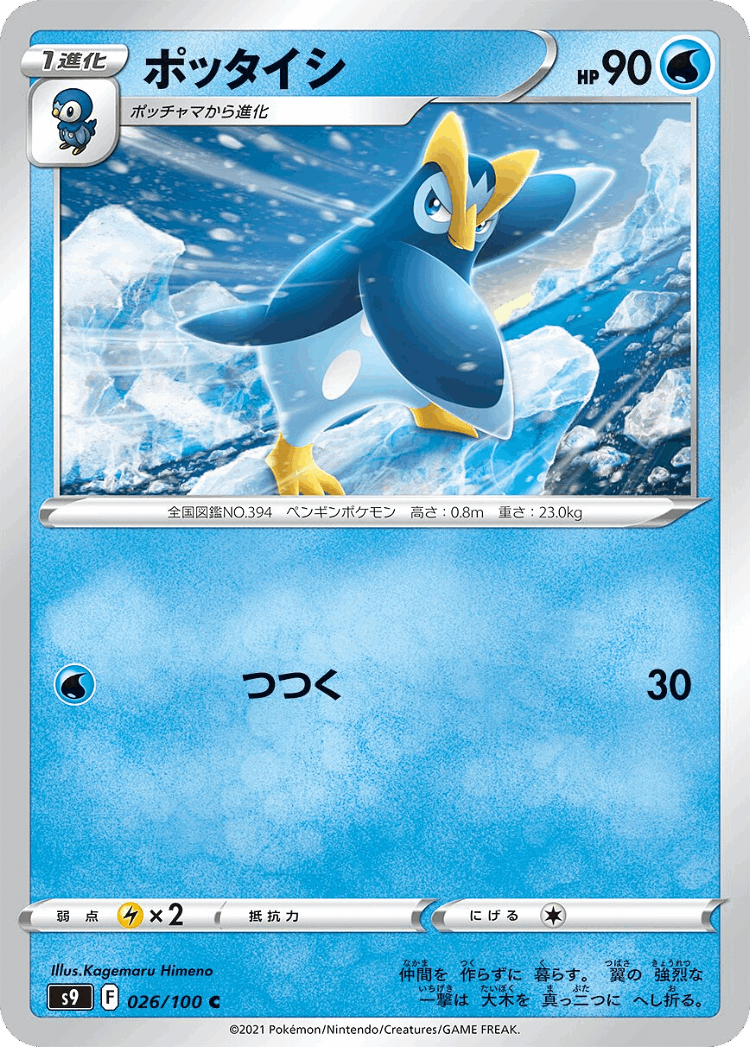 Prinplup #26 from Star Birth - Common - Illustrated by Kagemaru Himeno