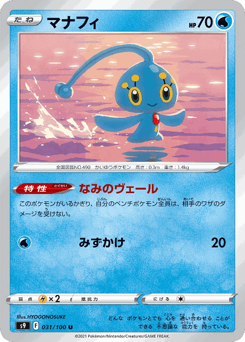 Manaphy #31 from Star Birth - Uncommon - Illustrated by HYOGONOSUKE