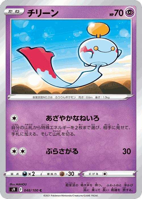 Chimecho #48 from Star Birth - Common - Illustrated by MAHOU
