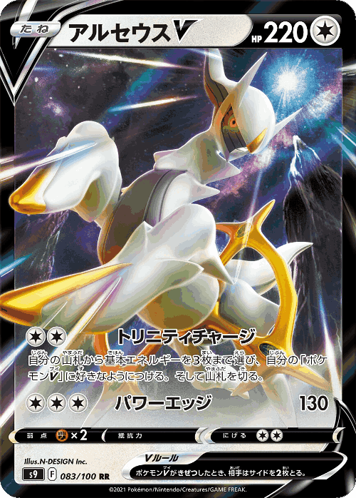 Arceus V 83, Star Birth