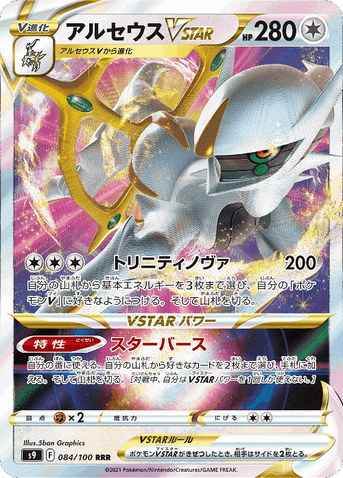 Arceus VSTAR 84, Star Birth