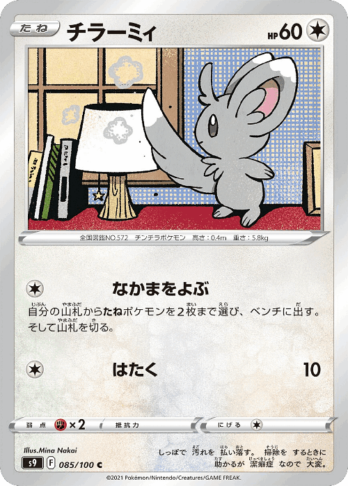 Minccino #85 from Star Birth - Common - Illustrated by Mina Nakai