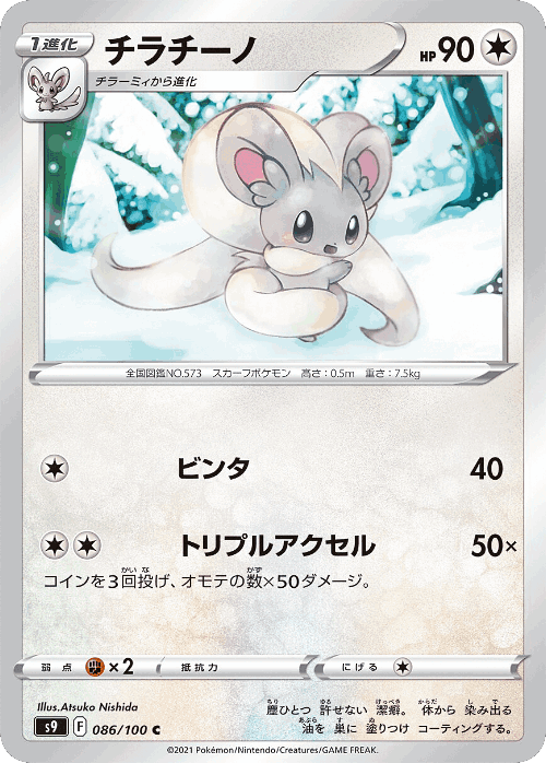 Cinccino #86 from Star Birth - Common - Illustrated by Atsuko Nishida