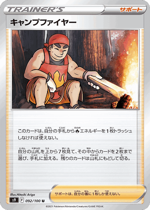 キャンプファイヤー 92, スターバース