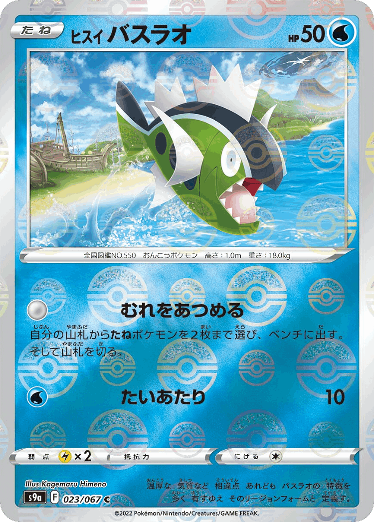 Hisuian Basculin #23 from Battle Region - Common - Illustrated by Kagemaru Himeno