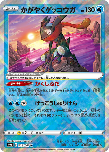 Radiant Greninja 26, Battle Region