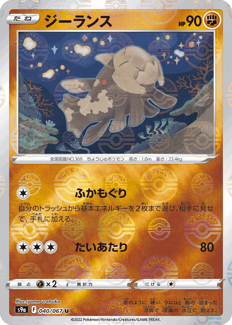 Relicanth #40 from Battle Region - Uncommon - Illustrated by ryoma uratsuka