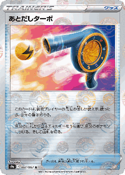 あとだしターボ 61, バトルリージョン