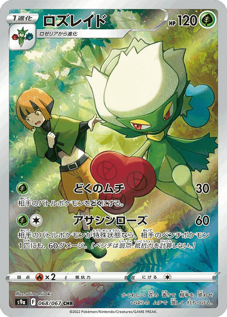 Roserade #68 from Battle Region - Character Rare - Illustrated by saino misaki