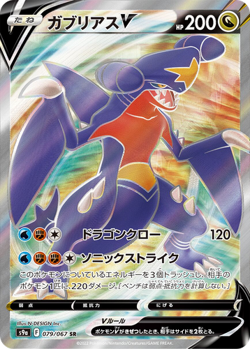 ガブリアスV 79, Battle Region