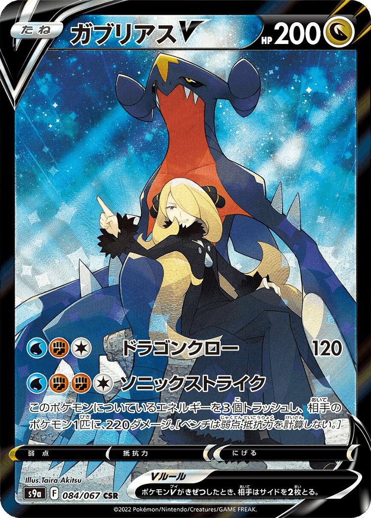 Garchomp V #84 from Battle Region - Character Super Rare - Illustrated by Taira Akitsu