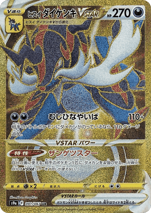 ヒスイ ダイケンキVSTAR 91, バトルリージョン
