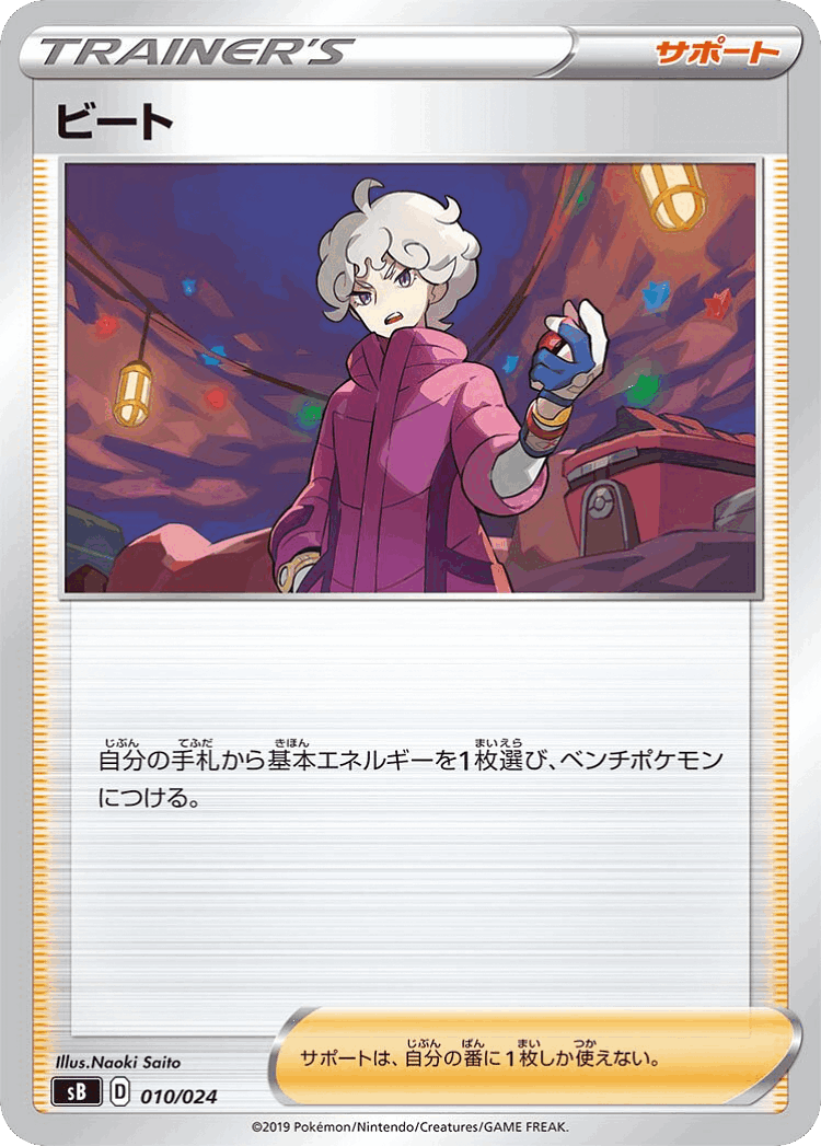 Bede #10 from Sword & Shield Premium Trainer Box - Illustrated by Naoki Saito