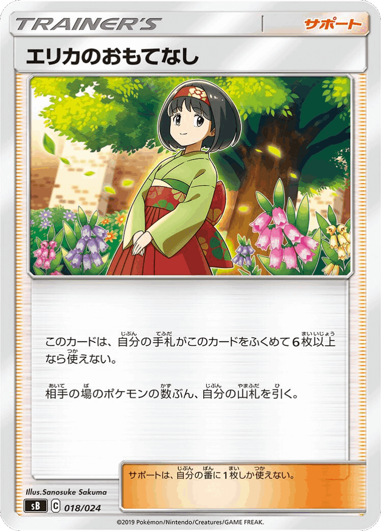Erika's Hospitality #18 from Sword & Shield Premium Trainer Box - Illustrated by Sanosuke Sakuma
