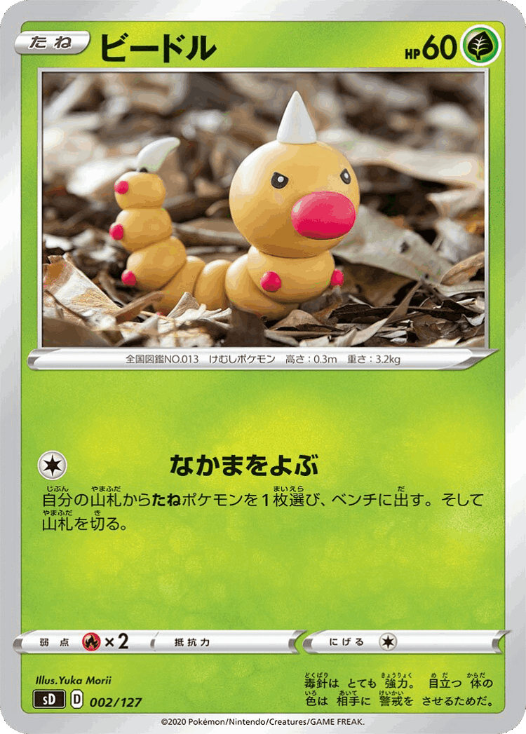 Weedle #2 from V Starter Decks - Illustrated by Yuka Morii