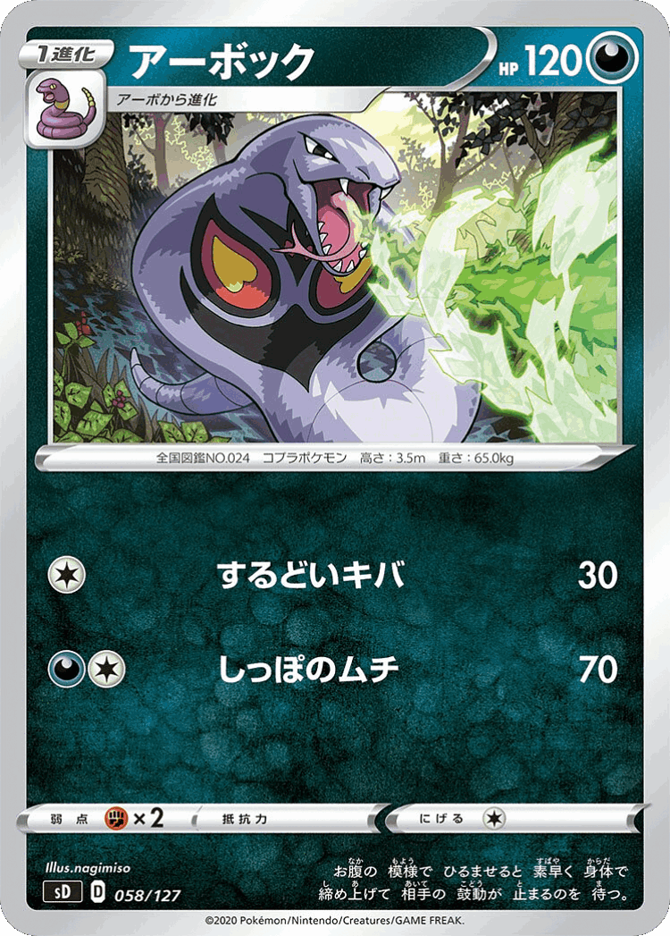 Arbok #58 from V Starter Decks - Illustrated by nagimiso