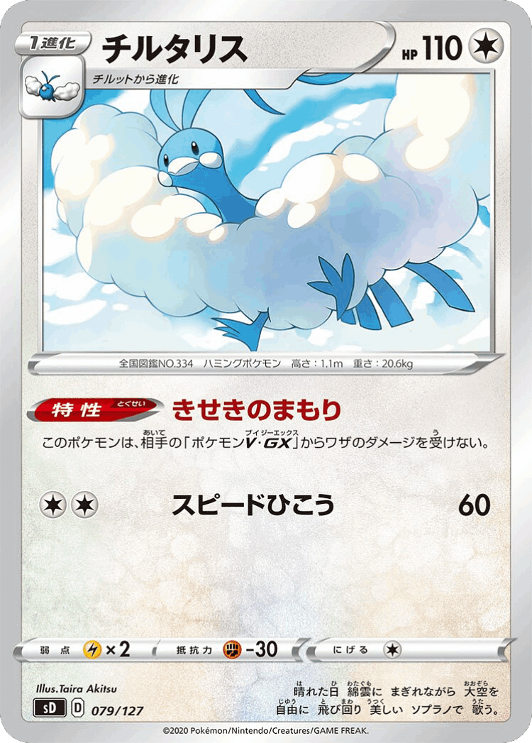 Altaria #79 from V Starter Decks - Illustrated by Taira Akitsu
