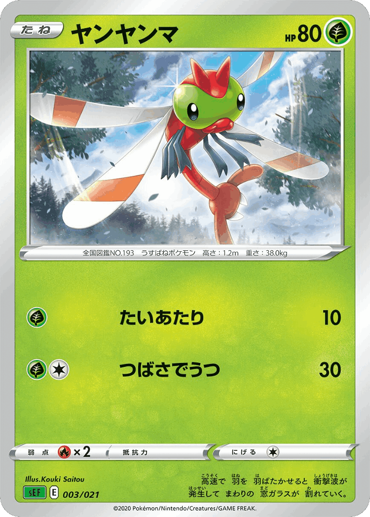 Yanma #3 from Venusaur Starter Set VMAX - Illustrated by Kouki Saitou