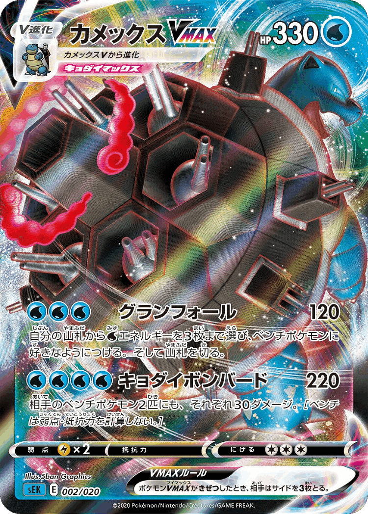 Blastoise VMAX #2 from Blastoise Starter Set VMAX - Illustrated by 5ban Graphics