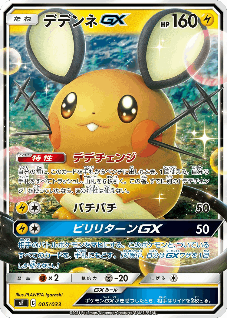 Dedenne-GX #5 from Single Strike & Rapid Strike Premium Trainer Boxes - Illustrated by PLANETA Igarashi