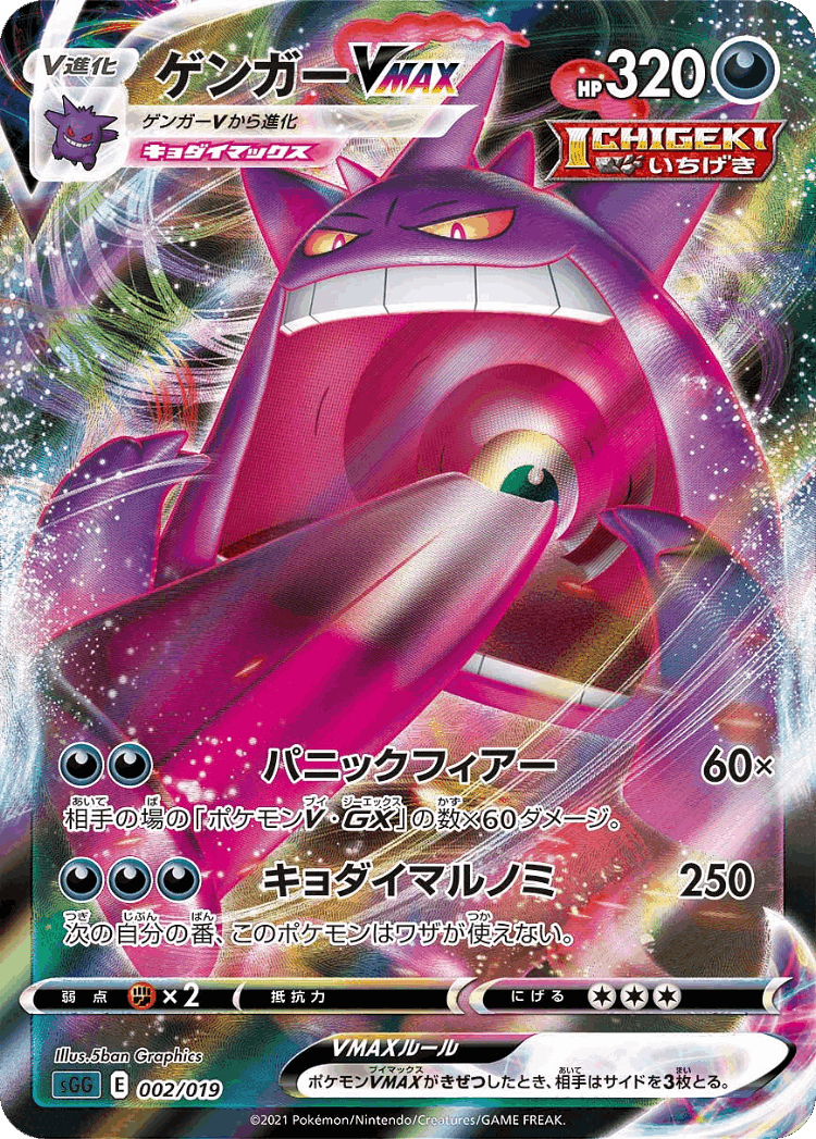 Gengar VMAX #2 from Gengar VMAX High-Class Deck - Illustrated by 5ban Graphics