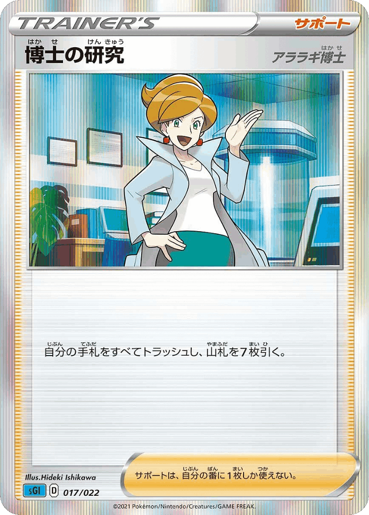 Professor's Research #17 from Inteleon VMAX High-Class Deck - Illustrated by Hideki Ishikawa