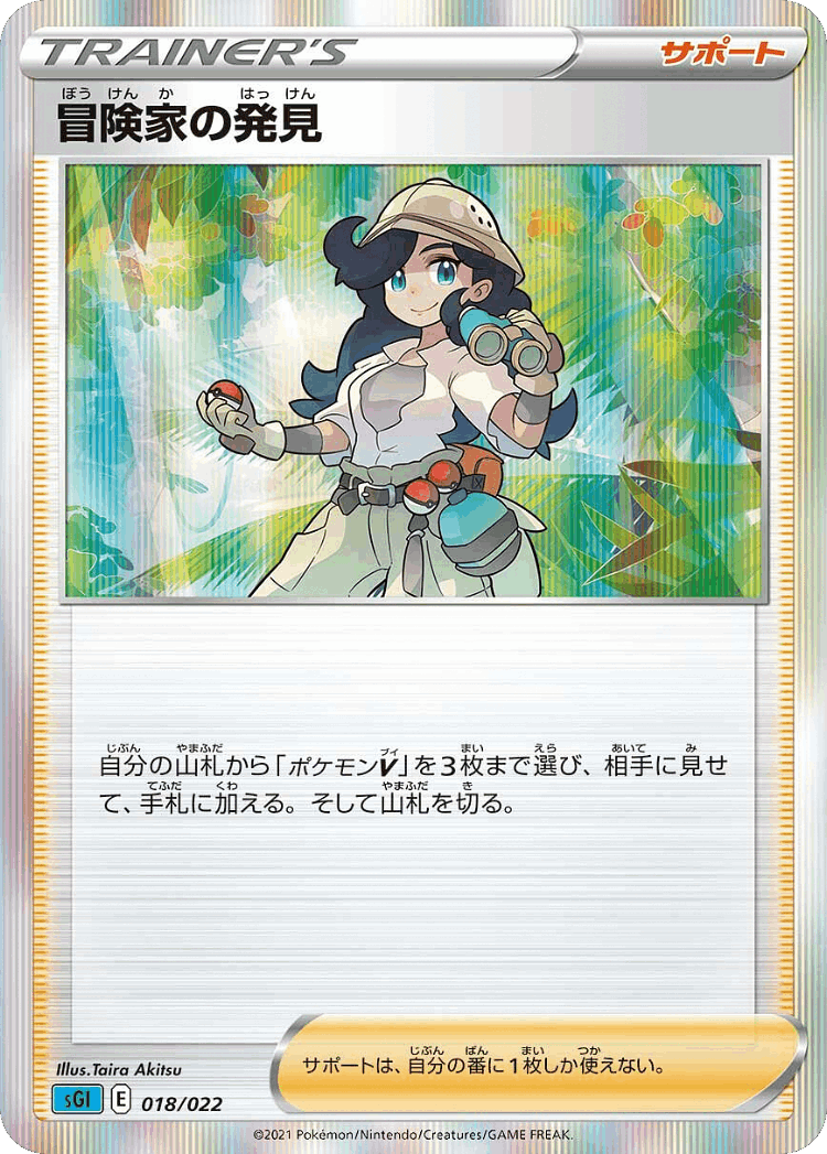 Adventurer's Discovery #18 from Inteleon VMAX High-Class Deck - Illustrated by Taira Akitsu