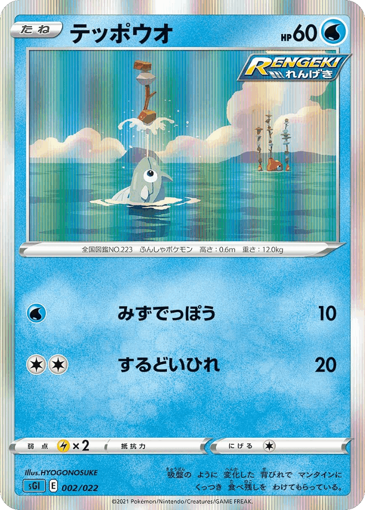 Remoraid #2 from Inteleon VMAX High-Class Deck - Illustrated by HYOGONOSUKE