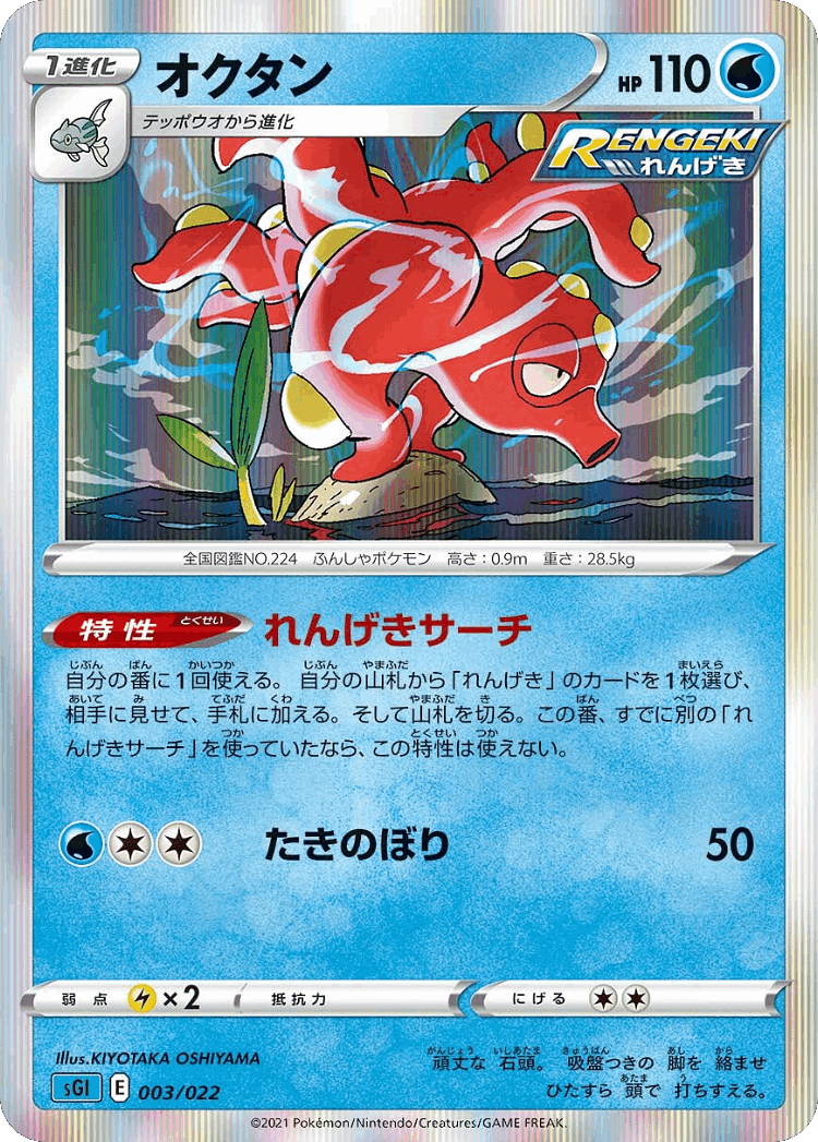 Octillery #3 from Inteleon VMAX High-Class Deck - Illustrated by KIYOTAKA OSHIYAMA