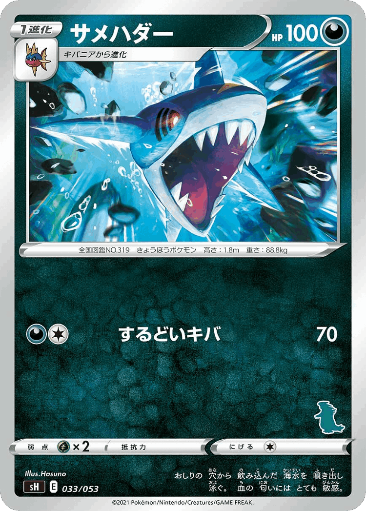 Sharpedo #33 from Sword & Shield Family Pokémon Card Game - Illustrated by Hasuno