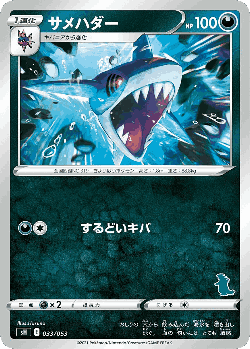 Sharpedo 33, Sword & Shield Family Pokémon Card Game