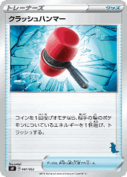 Crushing Hammer 41, Sword & Shield Family Pokémon Card Game