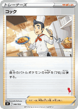 Cook 46, Sword & Shield Family Pokémon Card Game