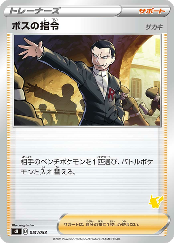 Boss's Orders 51, Sword & Shield Family Pokémon Card Game