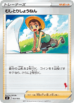 Bug Catcher 53, Sword & Shield Family Pokémon Card Game