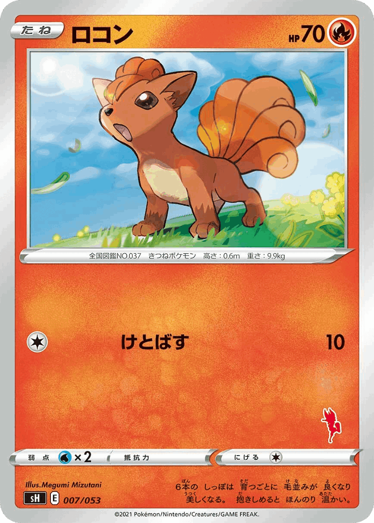 Vulpix #7 from Sword & Shield Family Pokémon Card Game - Illustrated by Megumi Mizutani