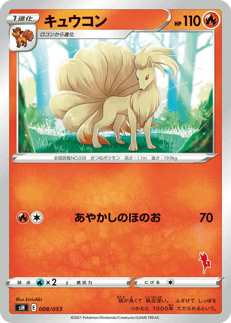 Ninetales #8 from Sword & Shield Family Pokémon Card Game - Illustrated by kirisAki