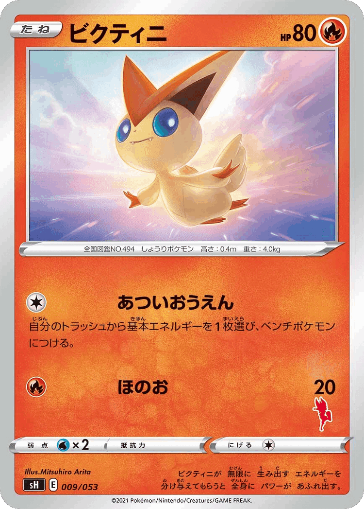 Victini #9 from Sword & Shield Family Pokémon Card Game - Illustrated by Mitsuhiro Arita