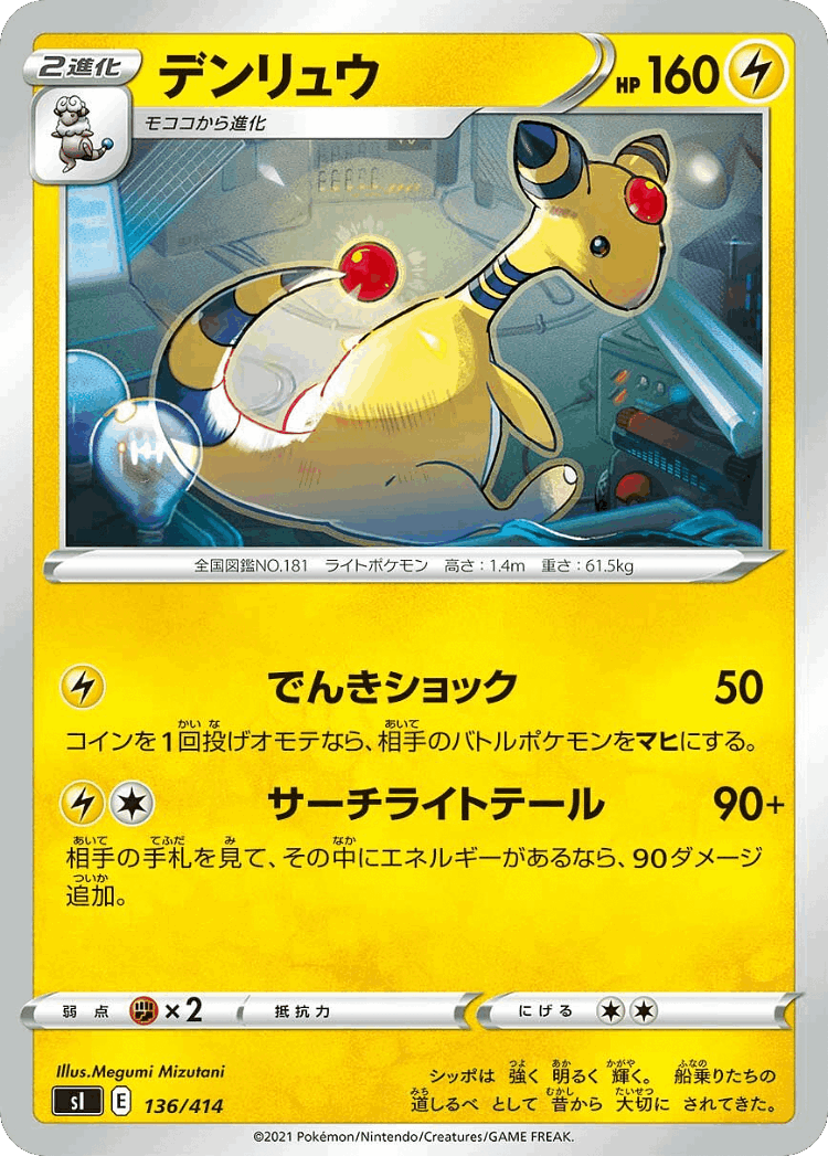 Ampharos #136 from Starter Deck 100 - Illustrated by Megumi Mizutani