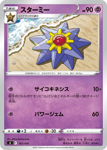 Starmie 167, Starter Deck 100